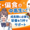 ノビエースの解説記事アイキャッチ。小食・偏食の中高生に向けた成長サポート飲料としての特徴や、30日間返金保証