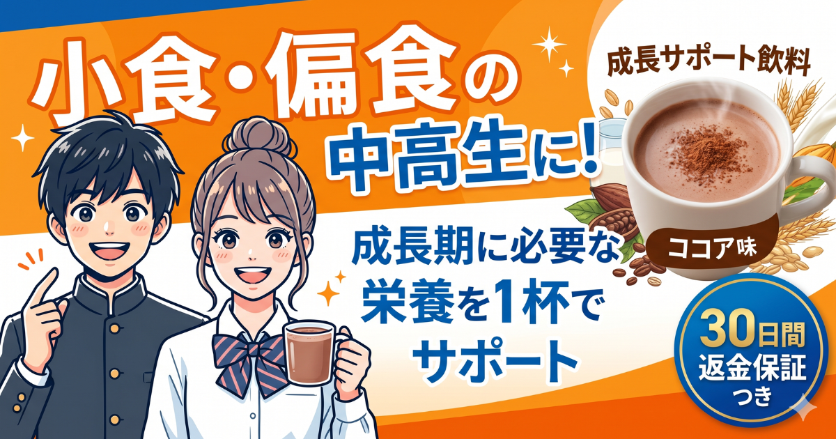 ノビエースの解説記事アイキャッチ。小食・偏食の中高生に向けた成長サポート飲料としての特徴や、30日間返金保証