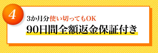 セノビルは90日間返金保証